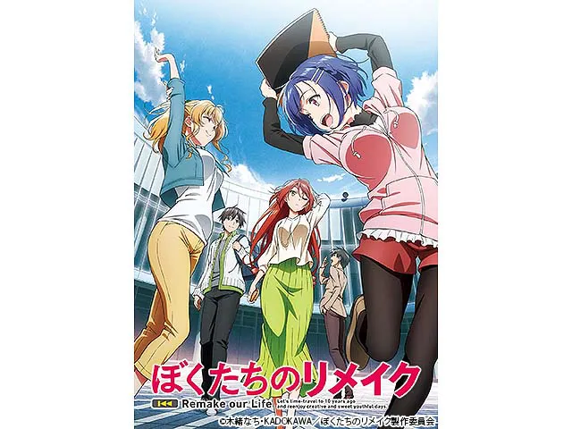 ぼくたちのリメイク