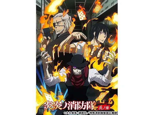 炎炎ノ消防隊 弐ノ章