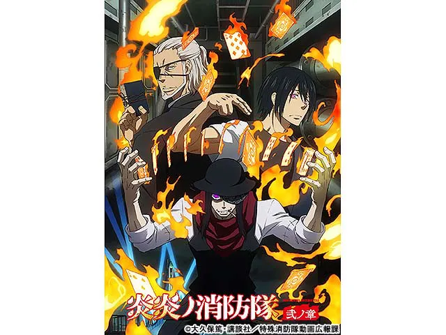 炎炎ノ消防隊 弐ノ章