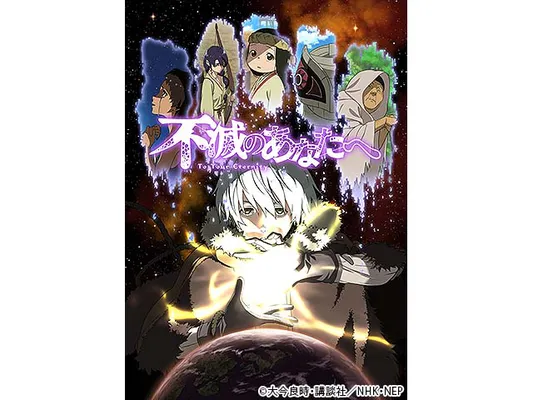 不滅のあなたへ