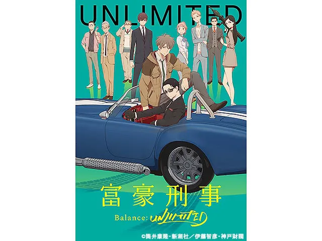 富豪刑事 Balance:UNLIMITED(アニメ) | WEBザテレビジョン