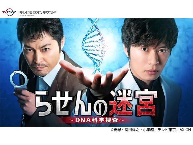 金曜8時のドラマ「らせんの迷宮 ～DNA科学捜査～」