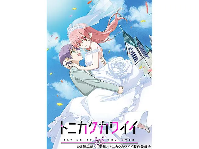 トニカクカワイイ