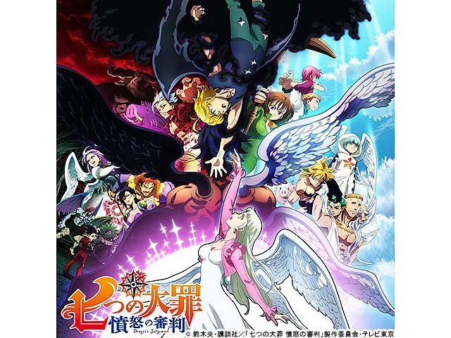 七つの大罪　憤怒の審判