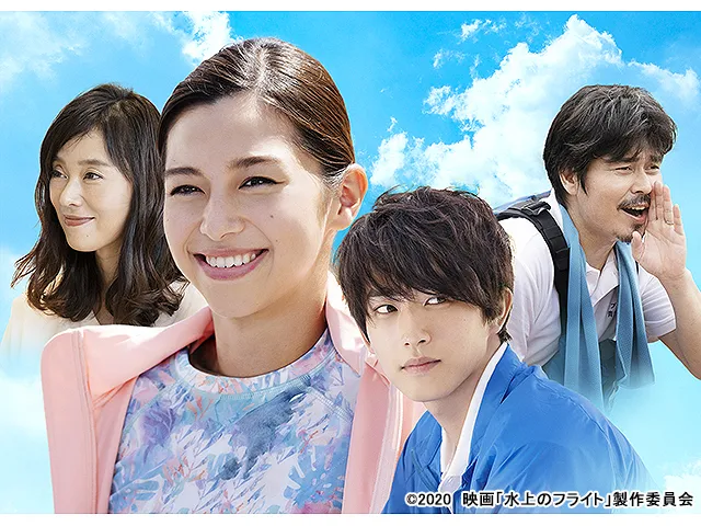 水上のフライト