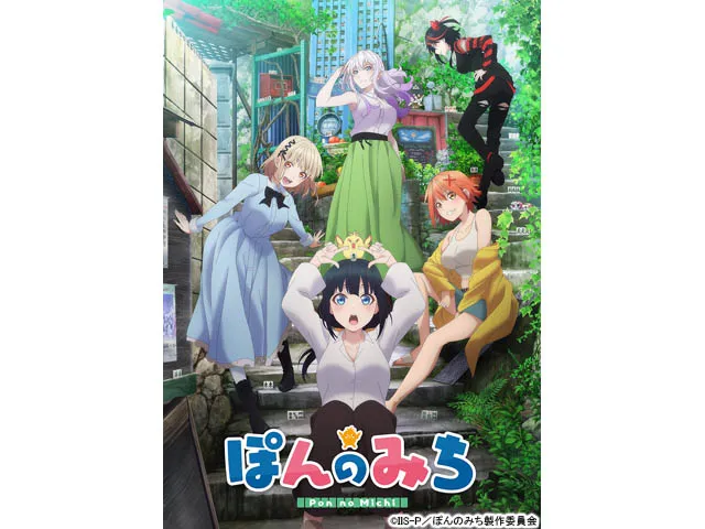 ぽんのみち(アニメ) WEBザテレビジョン