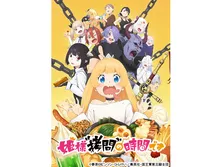 姫様“拷問”の時間です