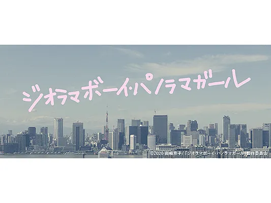 ジオラマボーイ・パノラマガール