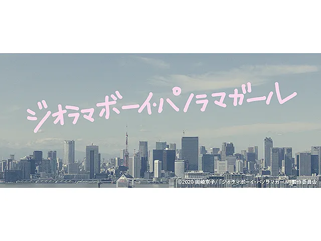 ジオラマボーイ・パノラマガール