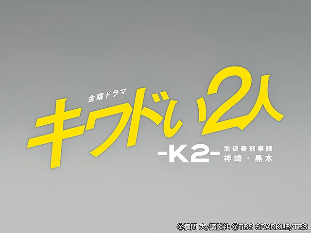 キワドい２人-Ｋ２-池袋署刑事課神崎・黒木