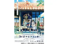 海辺のエトランゼ