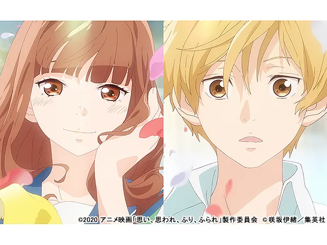 思い、思われ、ふり、ふられ