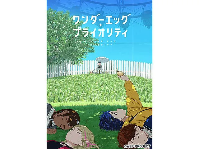 ワンダーエッグ・プライオリティ(アニメ) | WEBザテレビジョン