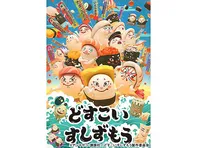 どすこいすしずもう