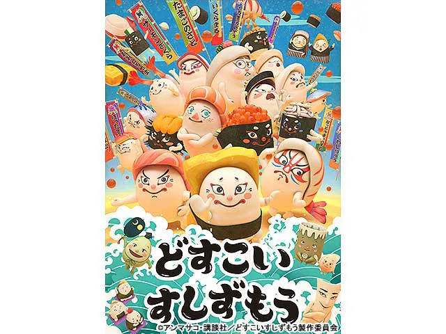 どすこいすしずもう