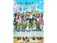 さよなら私のクラマー