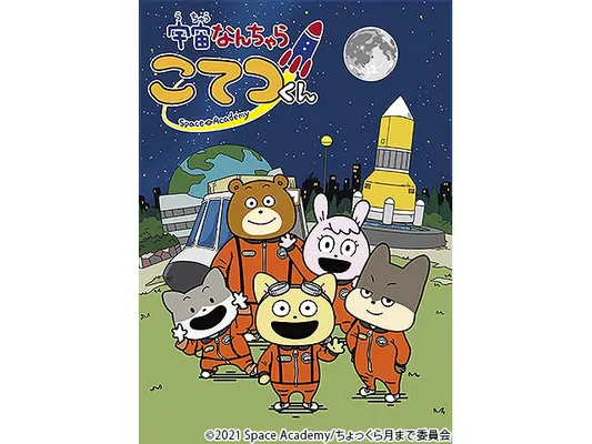宇宙なんちゃら こてつくん