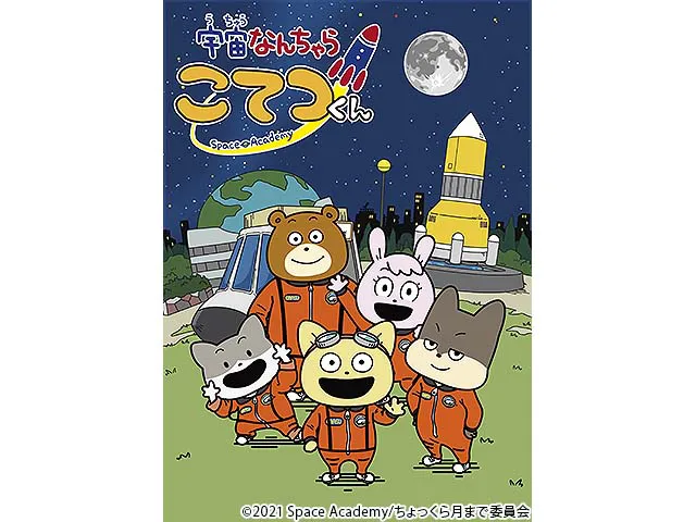宇宙なんちゃら こてつくん