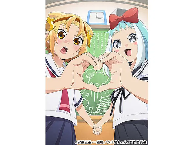 八十亀ちゃんかんさつにっき 3さつめ