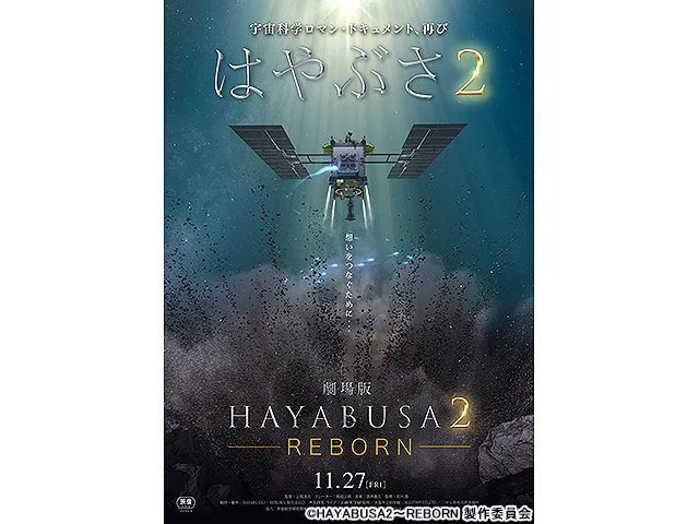 劇場版HAYABUSA2 -REBORN-