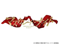 マスカレード・ナイト