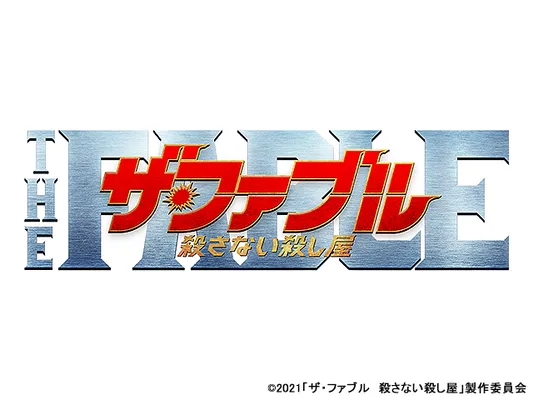 ザ・ファブル 殺さない殺し屋