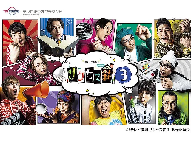 水ドラ25「テレビ演劇 サクセス荘3」