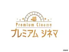 プレミアムシネマ