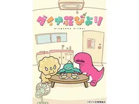 ダイナ荘びより