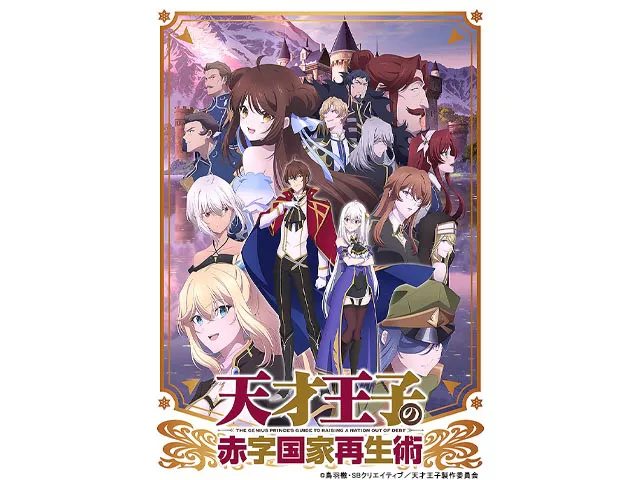天才王子の赤字国家再生術