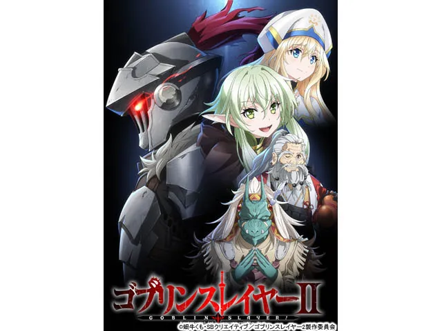 ゴブリンスレイヤーII