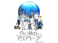 白い砂のアクアトープ