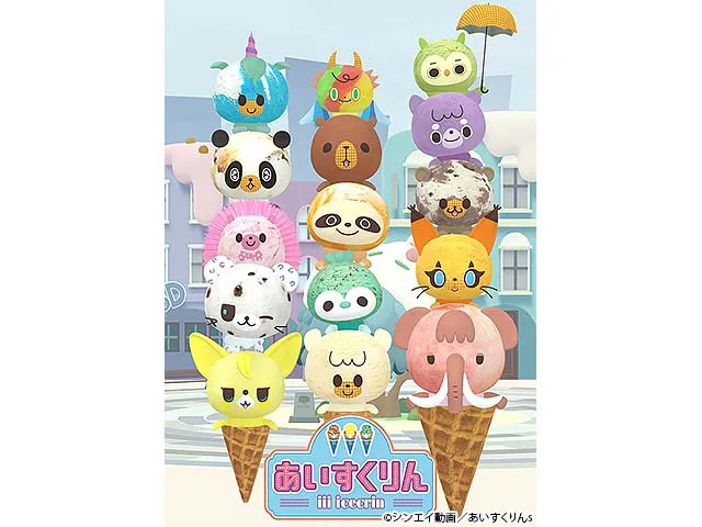 iiiあいすくりん