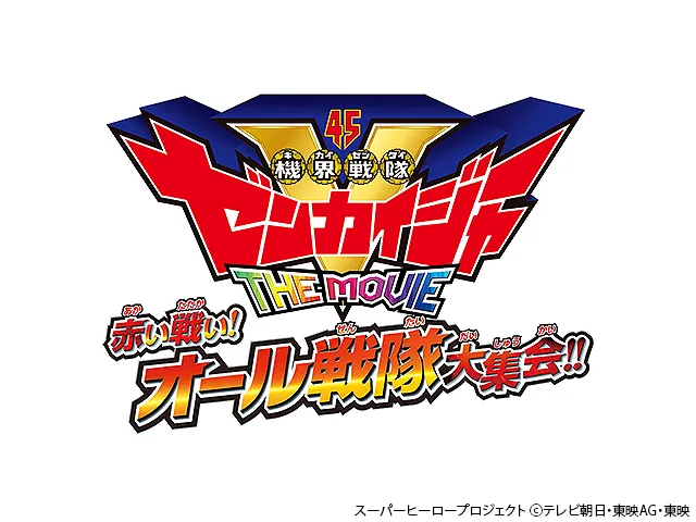 機界戦隊ゼンカイジャー THE MOVIE 赤い戦い!オール戦隊大集会!!