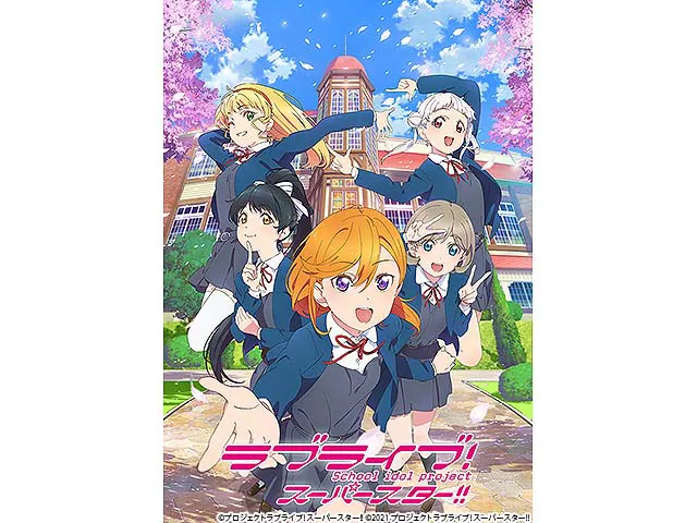 ラブライブ!スーパースター!!
