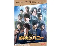 K4カンパニー THE MOVIE あの日のダンボール