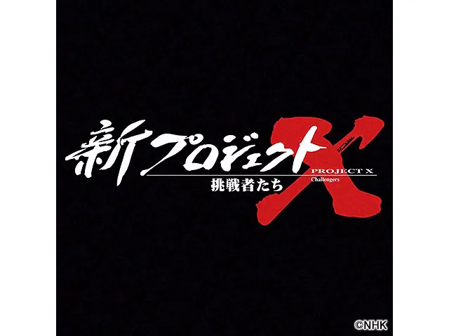 新プロジェクトX〜挑戦者たち〜