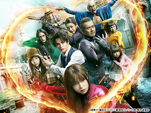 劇場版 ルパンの娘