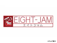 EIGHT-JAM　ゴールデンSP　昭和・平成・令和50年分総決算!!　音楽のプロが選んだ“最強メロディー”BEST100