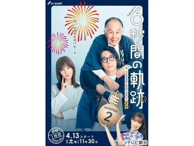 6秒間の軌跡〜花火師・望月星太郎の2番目の憂鬱 6秒間の軌跡〜花火師・望月星太郎の2番目の憂鬱(ドラマ) WEBザテレビジョン(48436)