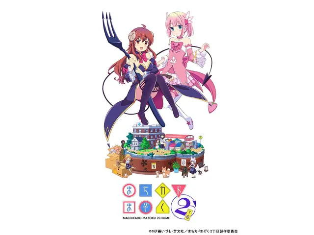 まちカドまぞく 2丁目