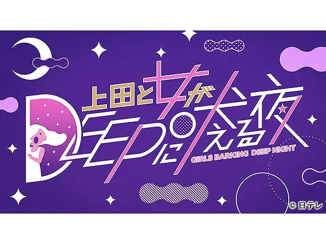 火曜プラチナイト「上田と女がDEEPに吠える夜」
