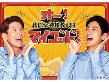 オー！マイゴッド！