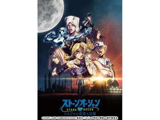 ジョジョの奇妙な冒険 ストーンオーシャン