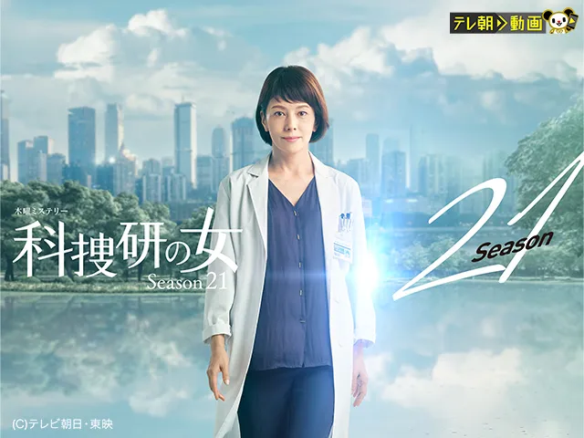 科捜研の女　season21