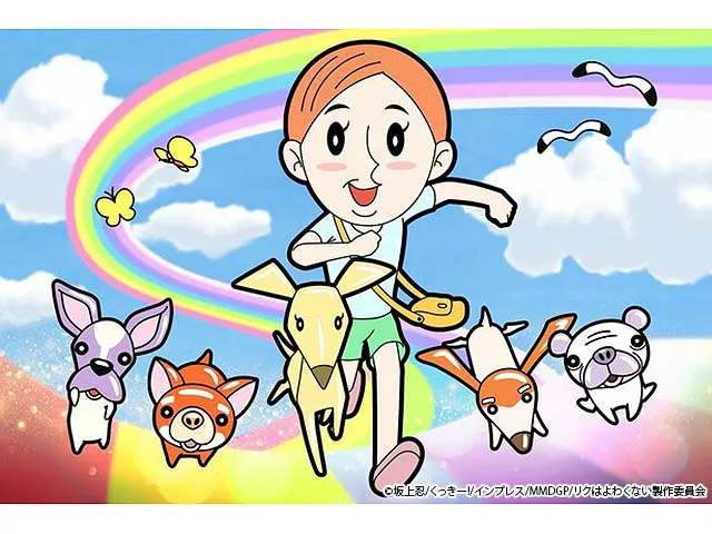 リクはよわくない