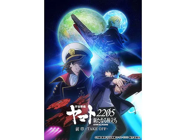 宇宙戦艦ヤマト 2205 新たなる旅立ち 前章 -TAKE OFF-