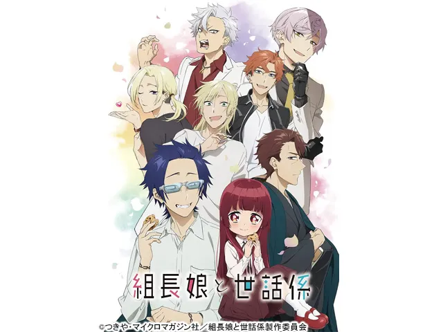 組長娘と世話係