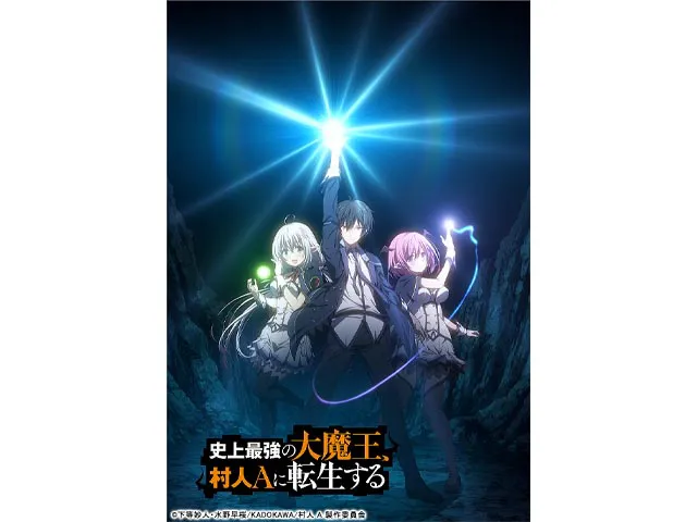 史上最強の大魔王、村人Aに転生する