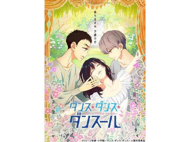 ダンス・ダンス・ダンスール